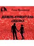 Елена Малиновская - Демон-хранитель. Сделка