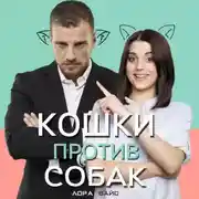 Постер книги Кошки против собак