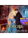 Оксана Недельская - Любовь не для драконов
