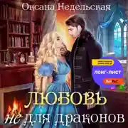 Постер книги Любовь не для драконов