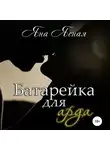 Яна Ясная - Батарейка для арда