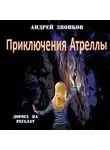 Андрей Звонков - Приключения Атреллы. Дорога на Регалат
