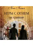 Яна Ясная - Игры с огнем. За гранью