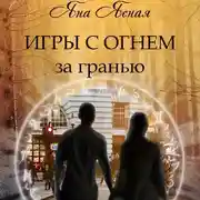 Постер книги Игры с огнем. За гранью