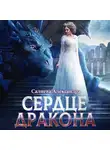Александра Салиева - Сердце дракона