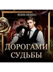 Юлия Ляпина - Дорогами судьбы