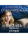 Елизавета Соболянская - Выдать принца замуж