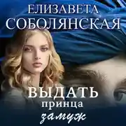 Постер книги Выдать принца замуж