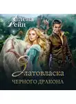 Елена Рейн - Златовласка черного дракона
