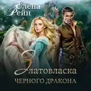 Постер книги Златовласка черного дракона