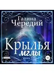 Галина Чередий - Крылья мглы