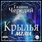 Постер книги Крылья мглы