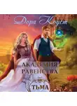 Дора Коуст (Любовь Огненная) - Академия Равенства. Тьма