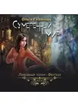Ольга Гусейнова - Сумеречный мир