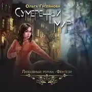 Постер книги Сумеречный мир
