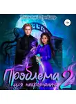 Наталья Шнейдер - Проблема для некроманта – 2