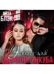 Айза Блэк - Эскорт для оборотня-инкуба
