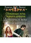 Алисия Эванс - Сбежавшая жена Чёрного дракона. Доверься мне или умри