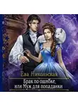 Ева Никольская - Брак по ошибке, или Муж для попаданки