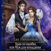 Постер книги Брак по ошибке, или Муж для попаданки
