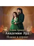 Алина Аркади - Академия Эрд. Пламя в сердце