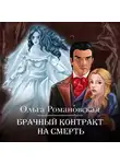 Ольга Романовская - Брачный контракт на смерть