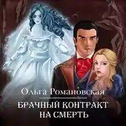 Постер книги Брачный контракт на смерть