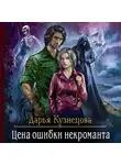 Дарья Кузнецова - Цена ошибки некроманта