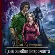 Постер книги Цена ошибки некроманта