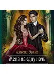 Алисия Эванс - Жена на одну ночь