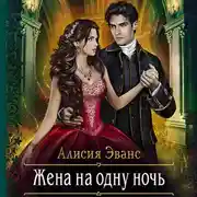 Постер книги Жена на одну ночь