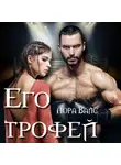 Лора Вайс - Его трофей