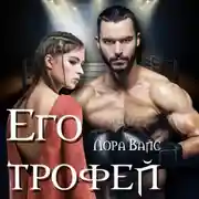 Постер книги Его трофей