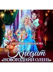 Екатерина Романова - Кредит «Новогодний олень»