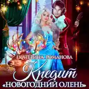 Постер книги Кредит «Новогодний олень»