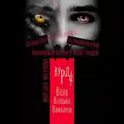 Постер книги Вурд. Волк – владыка вампиров