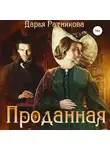Дарья Ратникова - Проданная