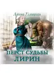 Алина Углицкая - Перст судьбы. Лирин