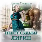 Постер книги Перст судьбы. Лирин