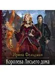 Ирина Фельдман - Королева Лисьего дома
