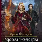 Постер книги Королева Лисьего дома