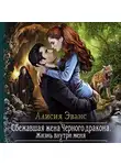 Алисия Эванс - Сбежавшая жена Чёрного дракона. Жизнь внутри меня