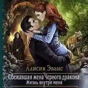 Постер книги Сбежавшая жена Чёрного дракона. Жизнь внутри меня