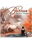 Василина Лебедева - Валлия
