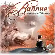 Постер книги Валлия