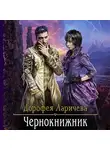Дорофея Ларичева - Чернокнижник