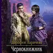 Постер книги Чернокнижник