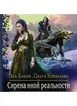 Эль Бланк - Сирена иной реальности