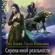 Постер книги Сирена иной реальности