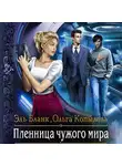 Эль Бланк - Пленница чужого мира
